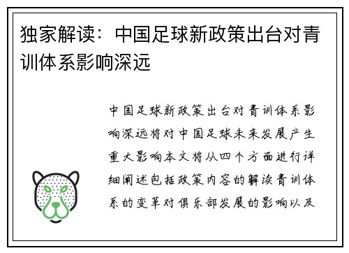 独家解读：中国足球新政策出台对青训体系影响深远