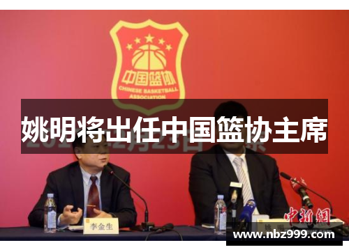 姚明将出任中国篮协主席
