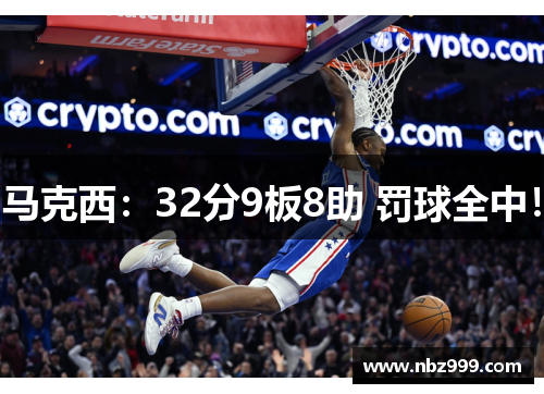 马克西：32分9板8助 罚球全中！