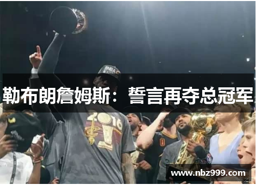 勒布朗詹姆斯：誓言再夺总冠军