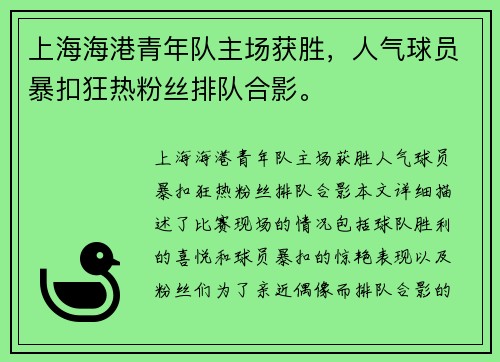 上海海港青年队主场获胜，人气球员暴扣狂热粉丝排队合影。