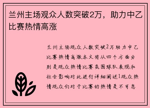 兰州主场观众人数突破2万，助力中乙比赛热情高涨