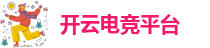 Kaiyun官方体育